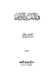 في النقد الأدبي عبدالعزيز عتيق
