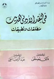 في النقد الأدبي الحديث منطلقات وتطبيقات