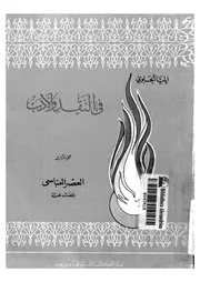 في النقد والأدب إيليا الحاوي