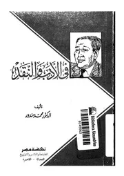 في النقد والأدب لمحمد مندور