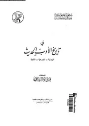 في تاريخ الأدب الحديث. المرعي