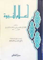 أعلام النبوة للإمام الماوردي ت الشيخ خالد العك