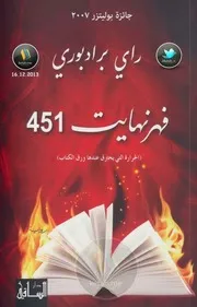 فهرنهايت 451 رواية لـ راي برادبوري