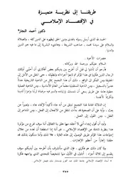 طريقنا إلى نظرية متميزة في الاقتصاد الإسلامي د. أحمد النجار كتاب صيغة 5481
