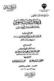 في رحاب البيت النبوي ثلاث منظومات من عيون الشعر محمد توفيق النحاس الأزهري المصري
