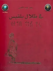 في ظلال بلقيس