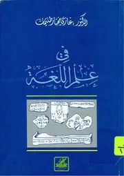 في علم اللغة لطليمات