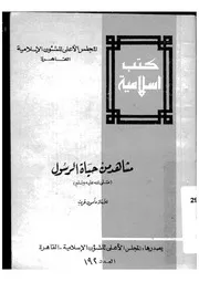 452 كتاب 372 مشاهد من حياة الرسول