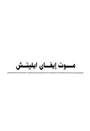 ليو تولستوي - موت إيفان إيليتش