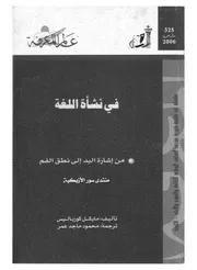 في نشأة اللغةمن اشارة اليد الى نطق الفم