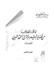 في نظرية الأدب من قضايا الشعر و النثر في النقد العربي الحديث.عثمان موافي 2