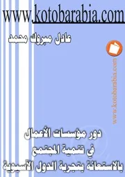 عادل مبروك محمد دور مؤسسات الاعمال فى تنمية المجتمع بالاستعانة بتجربة الدول الاسيوية كتاب صيغة 5500