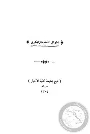 أطواق الذهب في المواعظ والخطب - الزمخشري - مطبعة نخبة الأخبار