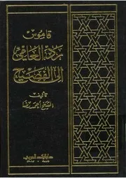 قاموس رد العامي الى الفصيح أحمد رضا