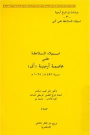 استيلاء السلاجقة على عاصمة ارمينية
