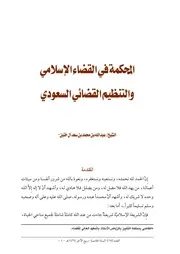 كتاب المحكمة في القضاء الإسلامي والتنظيم القضائي السعودي
