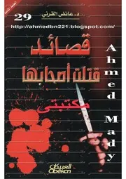 قصائد قتلت أصحابها عائض القرنى