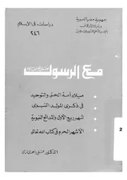 456 كتاب 377 مع الرسول لعلي العماري