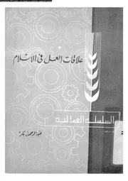 علاقات العمل في الإسلام كتاب صيغة 5537