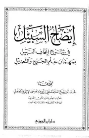إيضاح السبيل في شرح إتحاف النبيل بمهمات علم الجرح والتعديل