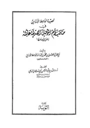 قصيدة الواعظ الاندلسي في مناقب ام المؤمنين عائشة