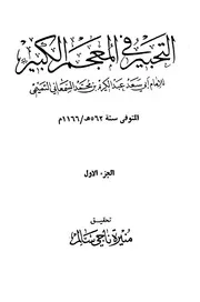 التحبير في المعجم الكبير / للسمعاني