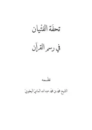 تحفة الفتيان في رسم القرآن