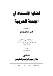 قضايا الإسناد في الجملة العربية