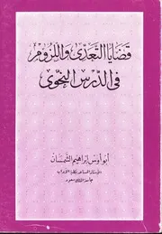 قضايا التعدي واللزوم في الدرس النحوي