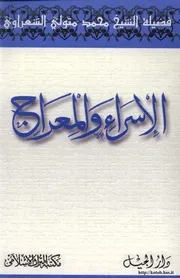 الإسراء والمعراج الشعراوي