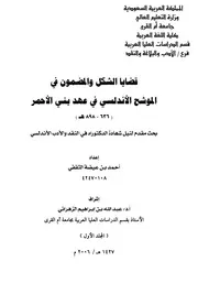 قضايا الشكل والمضمون في الموشح الأندلسي في عهد بني الأحمر