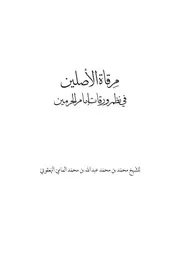 مرقاة الأصلين في نظم ورقات إمام الحرمين