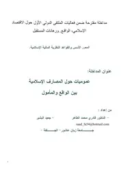 عموميات حول المصارف الإسلامية بين الواقع والمأمول قادري محمد وبشير جعيد كتاب صيغة 5553
