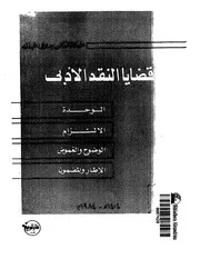 قضايا النقد الادبي الوحدة الالتزام الوضوح و الغموض الإطار و المضمون بدوي طبانة