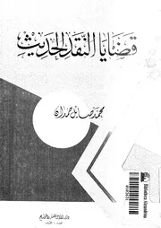 قضايا النقد الحديث محمد صايل حمدان
