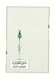 كتاب ( تنوير الطالبين ) لسيدي الشيخ عبد الكريم المدرس