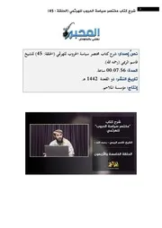 شرح كتاب مختصر سياسة الحروب 45