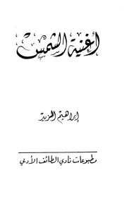 أغنية الشمس مؤلف ابراهيم الزيدالطائف الأدبي