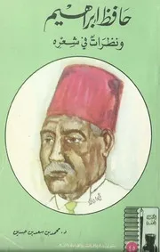 حافظ إبراهيم ونظرات في شعره محمد بن سعد