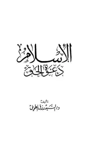 الإسلام دعوة الحق