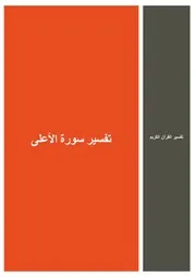 46.0 تفسير سورة الأعلى كتاب التفسير إبن عثيمين العثيمين