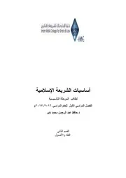 أساسيات الشريعة الإسلامية فقه