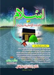 اسلام اور عصر حاضر کے مذاہب کا تعارف و تقابلی جائزہ۔ islam aur asr e hazir ke mazaahib ka ta'aruf wa taqabuli jaaiza