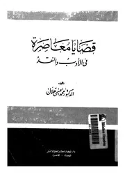 قضايا معاصرة في الأدب و النقد محمد غنيمي هلال