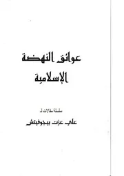 عوائق النهضه الإسلاميه