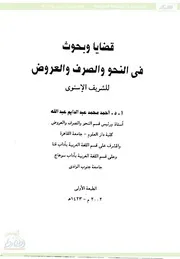 قضايا وبحوث في النحو والصرف والعروض للشريف الإسنوي كاملاً