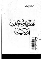 قضايا ومعارك أدبية