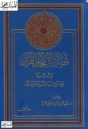 قضية الإعجاز القرآني وأثرها في تدوين البلاغة العربية عبد العزيز عبد المعطي عرفة
