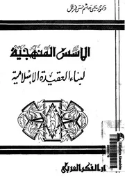 الأسس المنهجية لبناء العقيدة الإسلامية يحيى فرغل