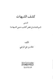 كشف الشبهات للشيخ خالد علي المرضي الغامدي
